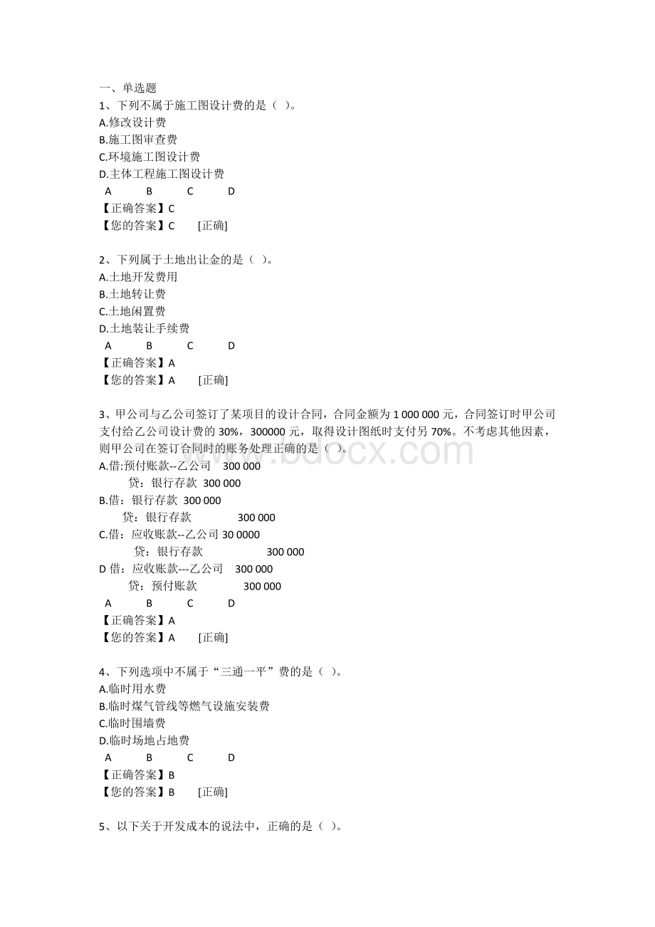 会计继续教育房地产开发企业成本核算实务练习题答案_精品文档.docx_第1页