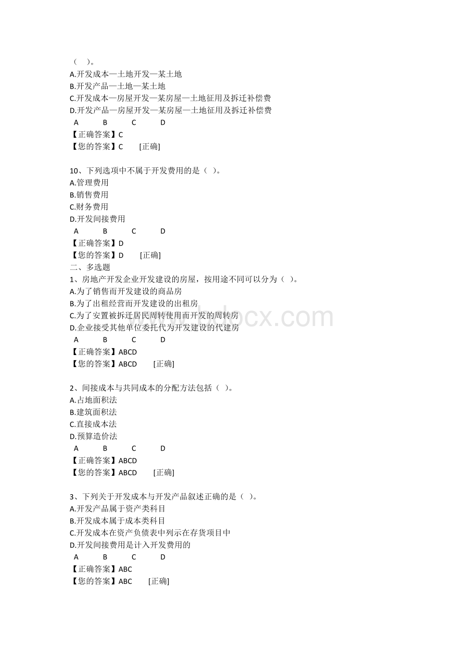 会计继续教育房地产开发企业成本核算实务练习题答案_精品文档.docx_第3页