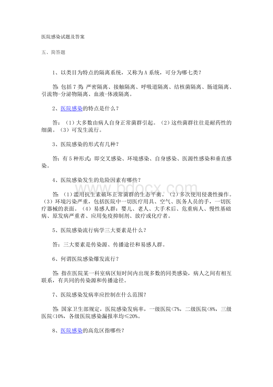 医院感染试题及答案Word下载.doc