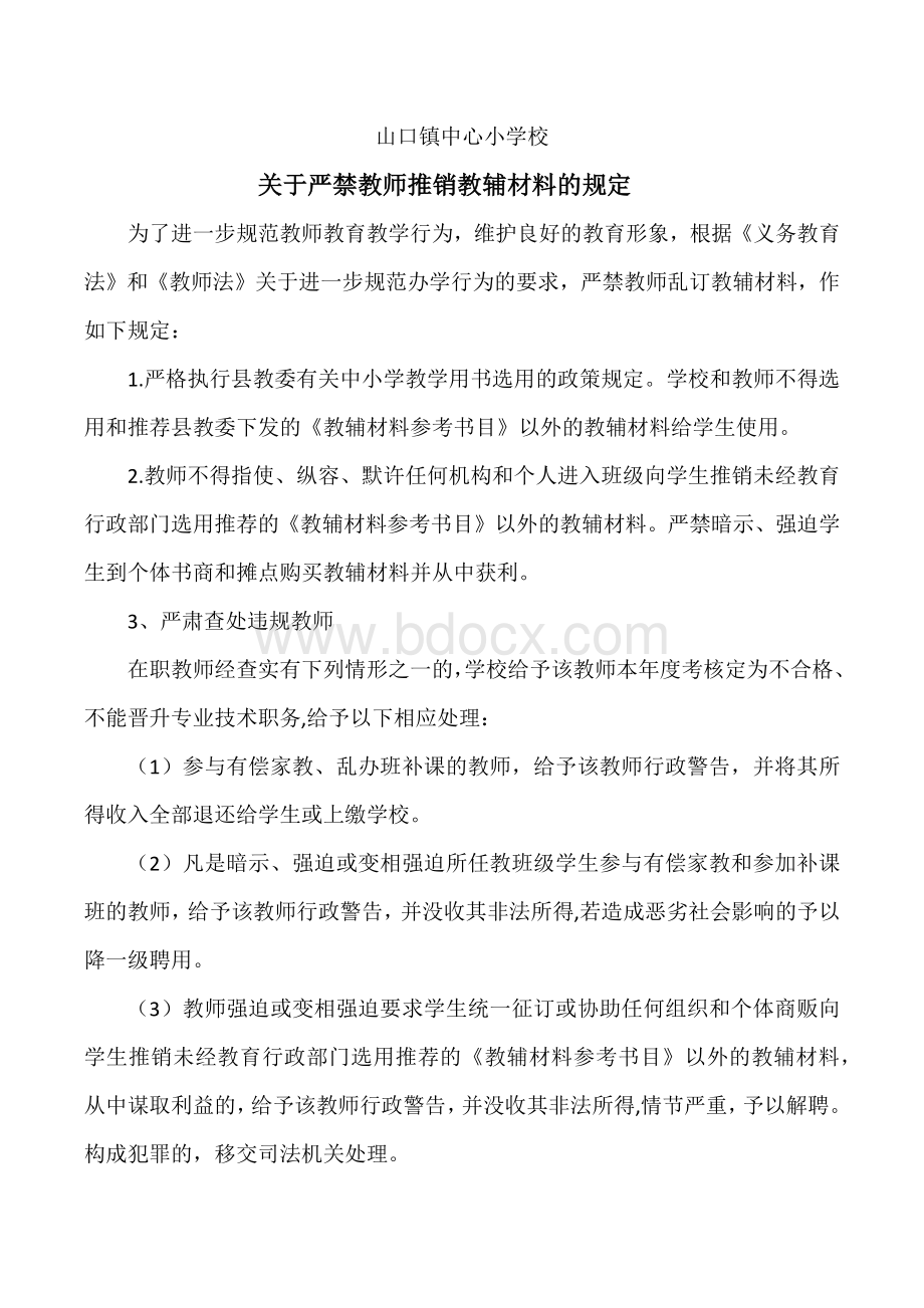 关于严禁教师推销教辅材料的规定Word格式.docx_第1页