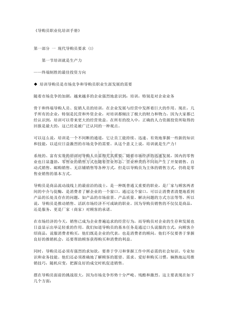 导购员职业化培训手册Word文档格式.docx_第1页