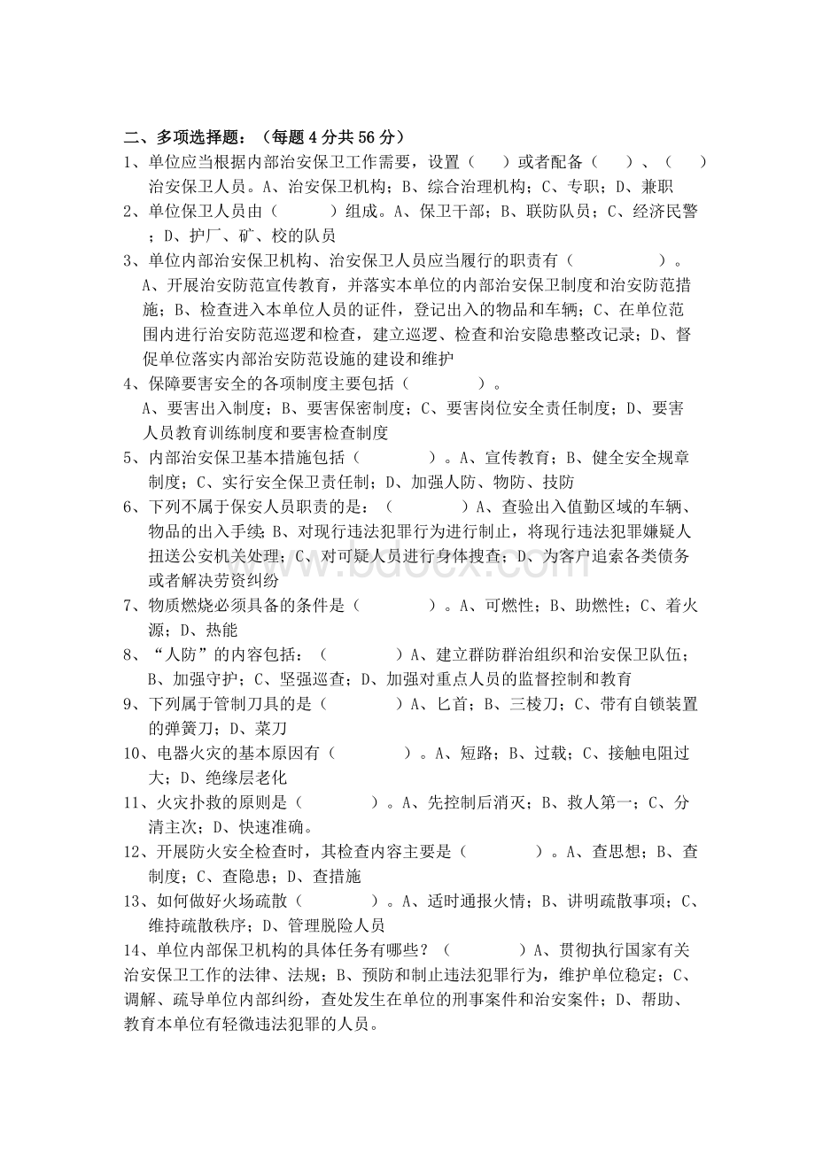 企事业单位内部治安保卫条例知识试卷_精品文档Word文档格式.doc_第2页