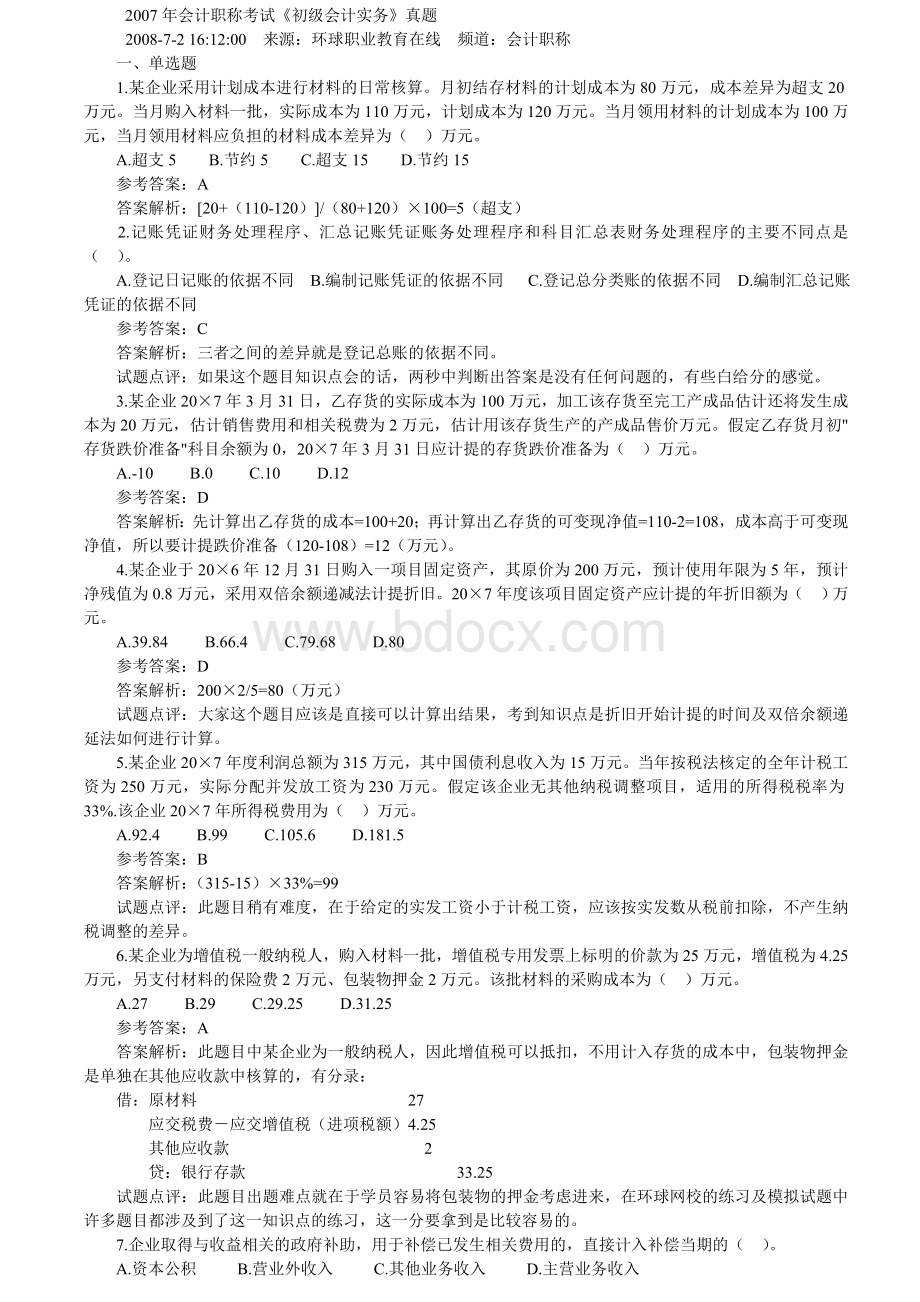 会计职称考试初级会计实务真题Word下载.doc