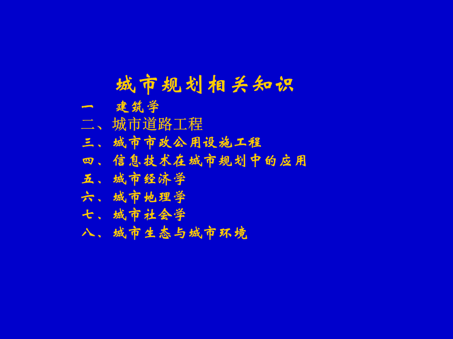 注册规划师相关知识重点.ppt_第1页