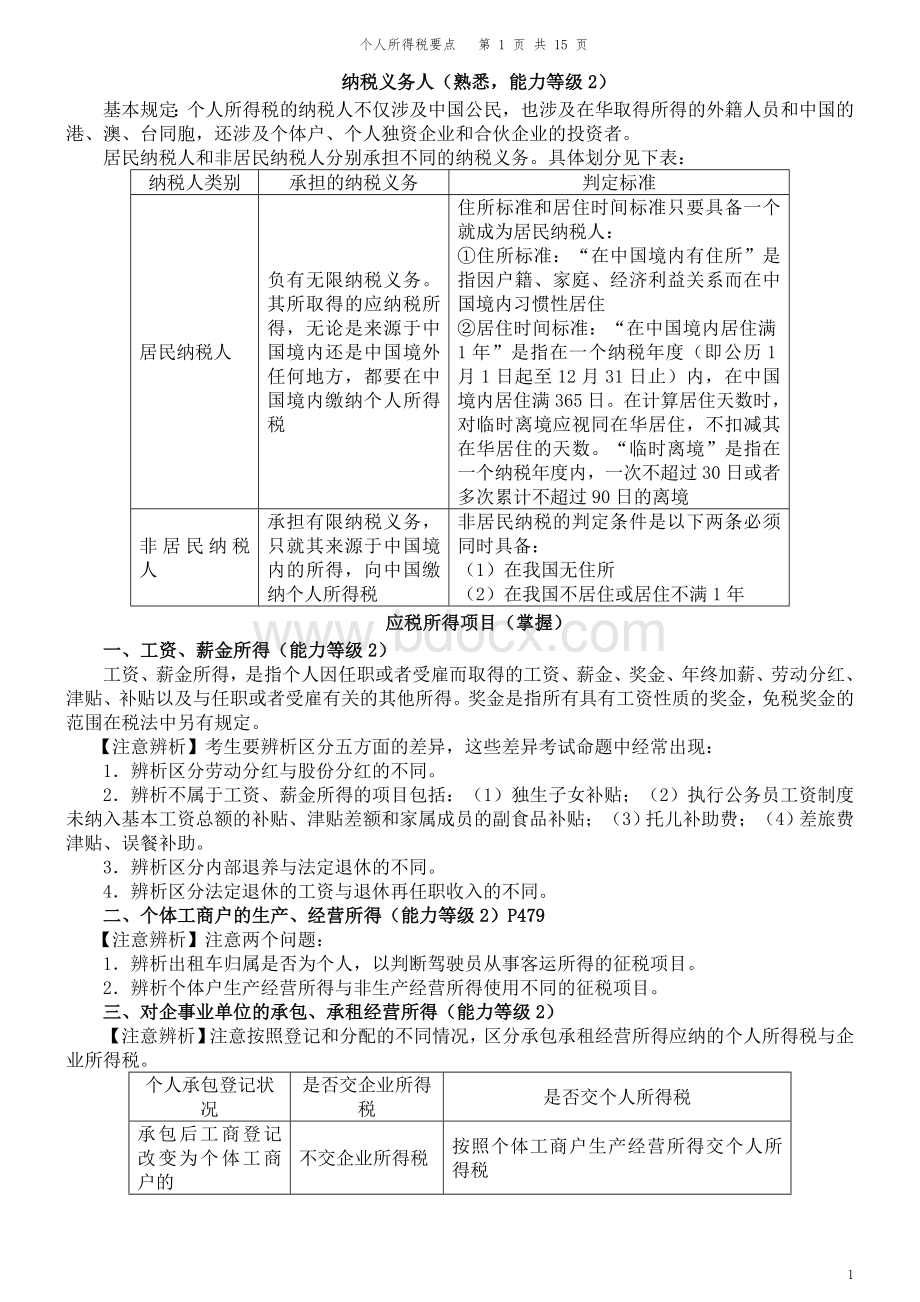 6个人所得税要点_精品文档.doc_第1页