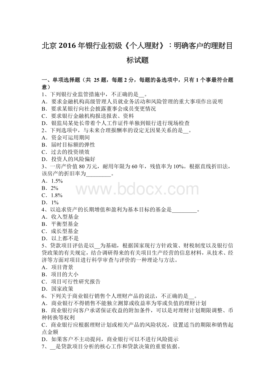 北京银行业初级个人理财明确客户的理财目标试题.docx