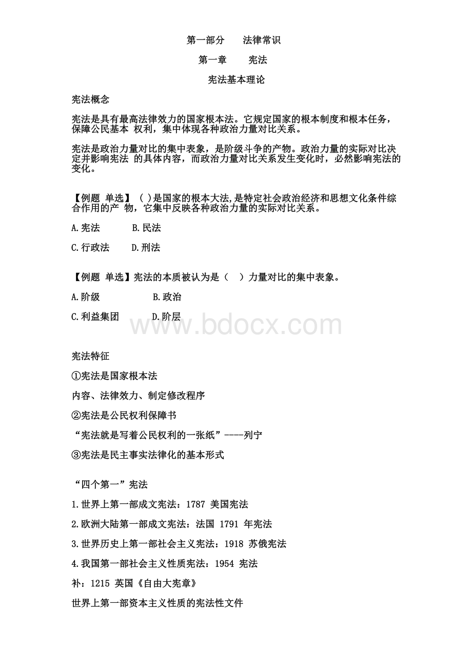 常识判断讲义_精品文档文档格式.doc