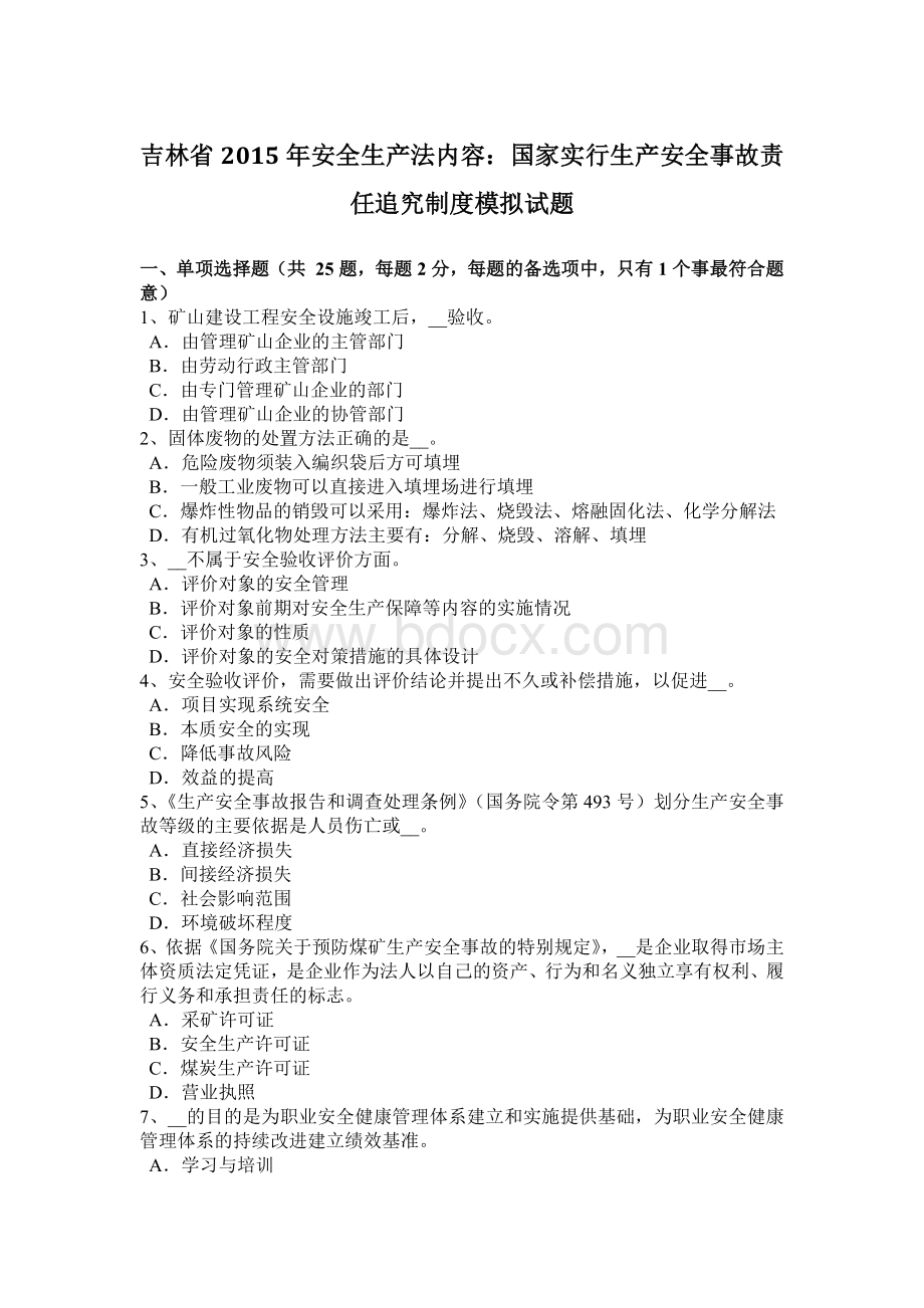 吉林省安全生产法内容：国家实行生产安全事故责任追究制度模拟试题.docx