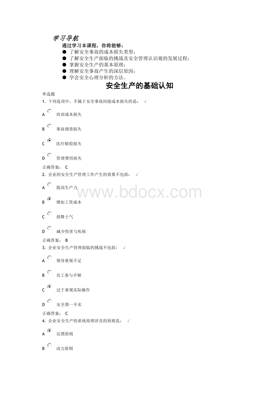 安全生产的基础认知试题和课件Word格式文档下载.docx_第1页