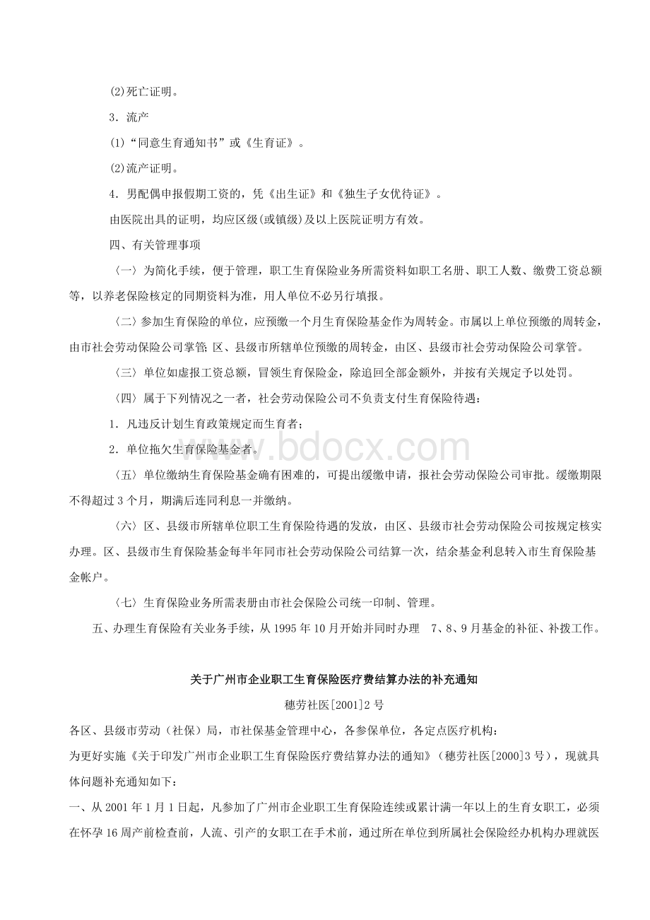广州市企业职工生育保险管理办法Word下载.doc_第2页