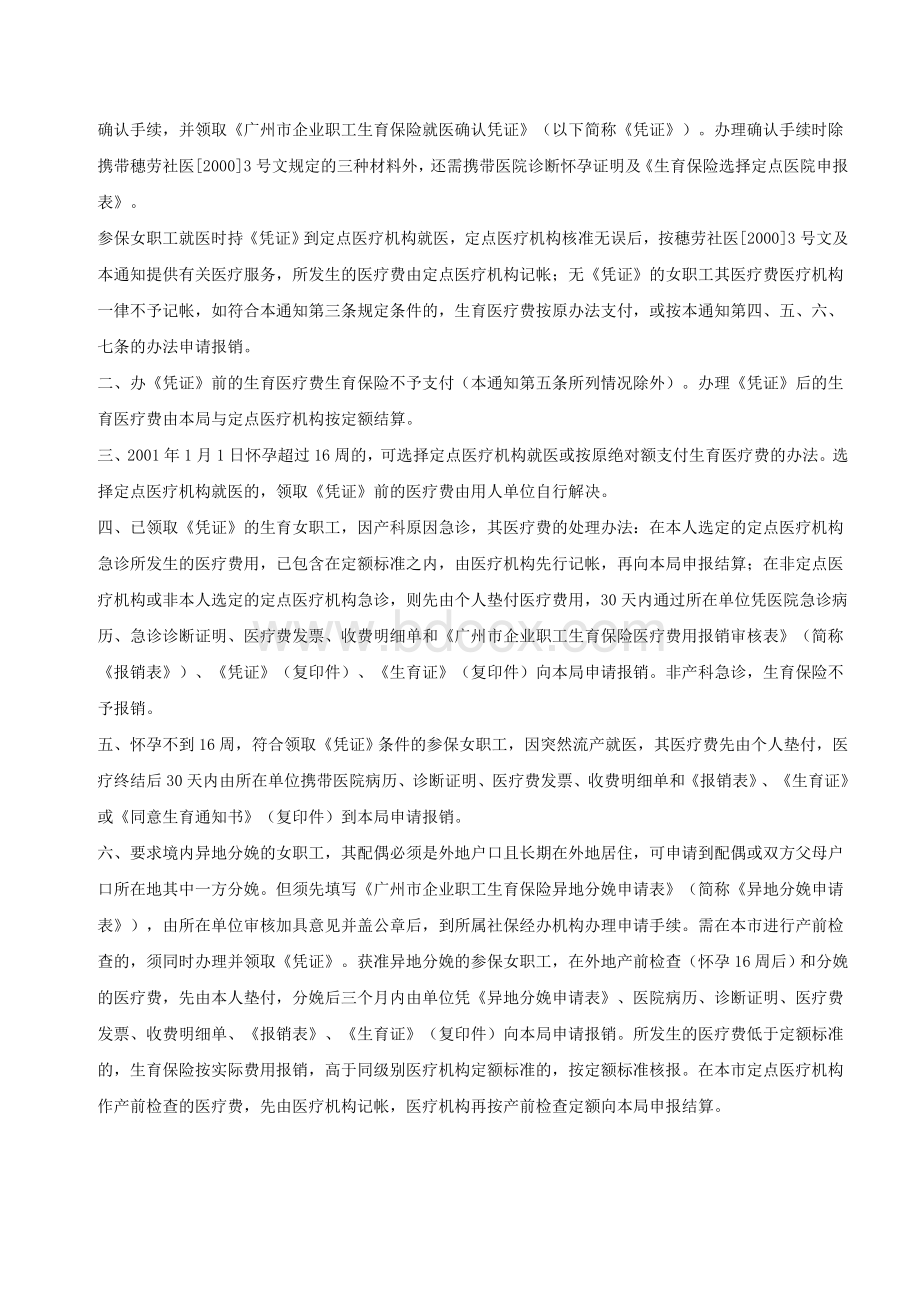 广州市企业职工生育保险管理办法.doc_第3页