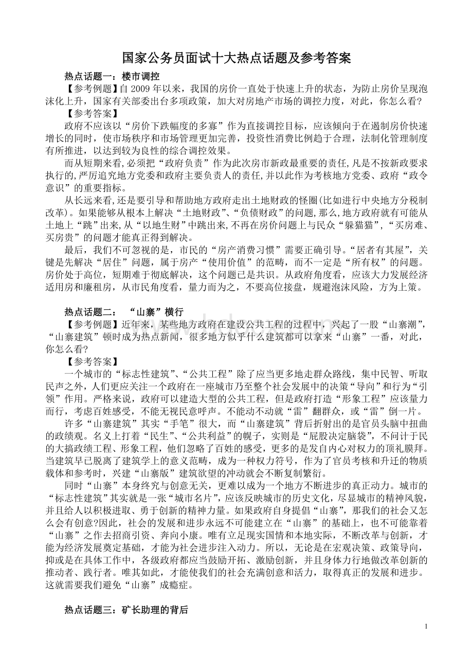 国家公务员面试十大热点话题及参考答案.doc_第1页