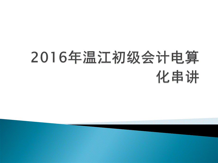 温江初级会计电算化串讲PPT文档格式.ppt_第1页