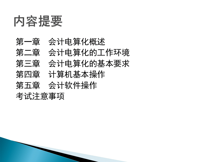 温江初级会计电算化串讲PPT文档格式.ppt_第2页