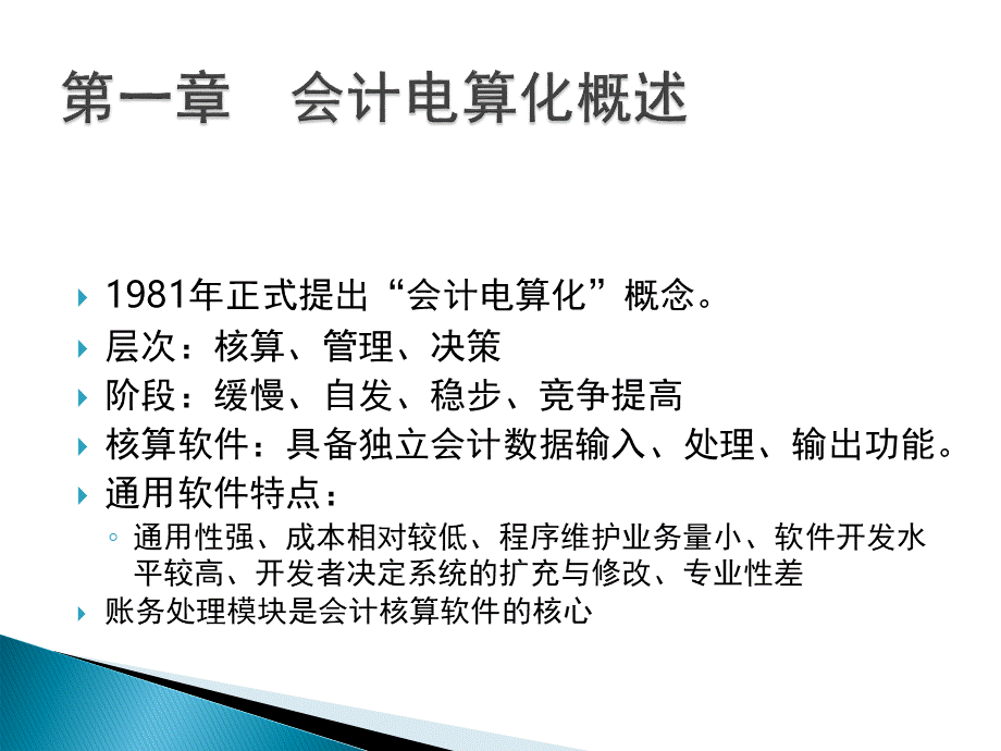 温江初级会计电算化串讲PPT文档格式.ppt_第3页