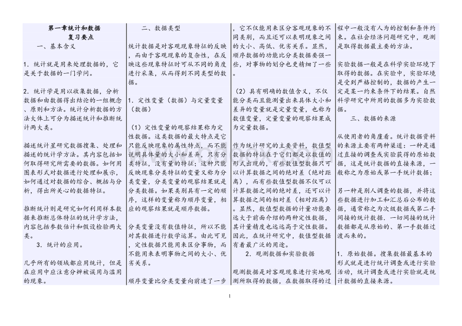 统计中级职称考试统计方法复习要点_精品文档Word文件下载.doc_第1页