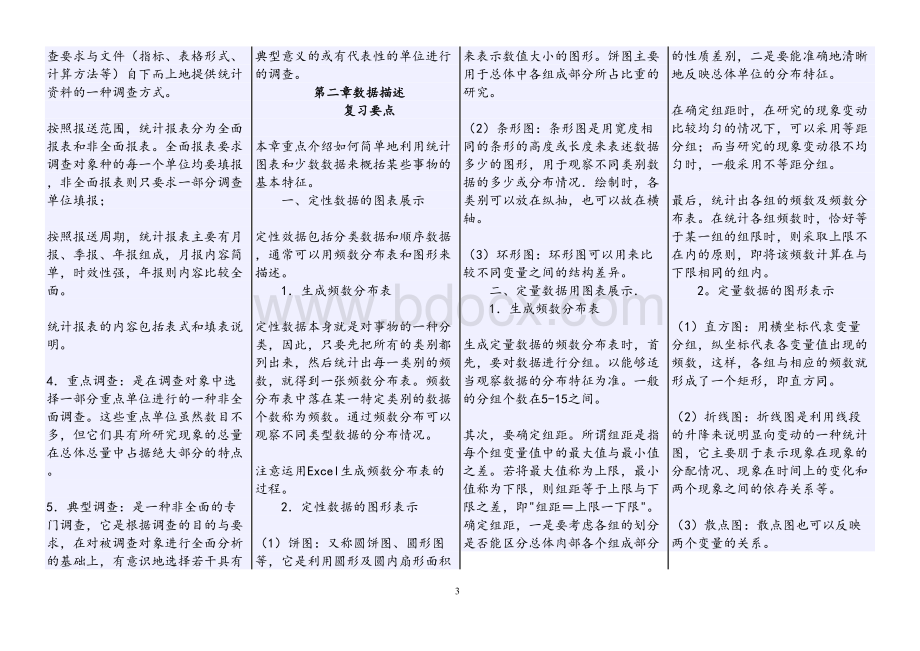 统计中级职称考试统计方法复习要点_精品文档Word文件下载.doc_第3页