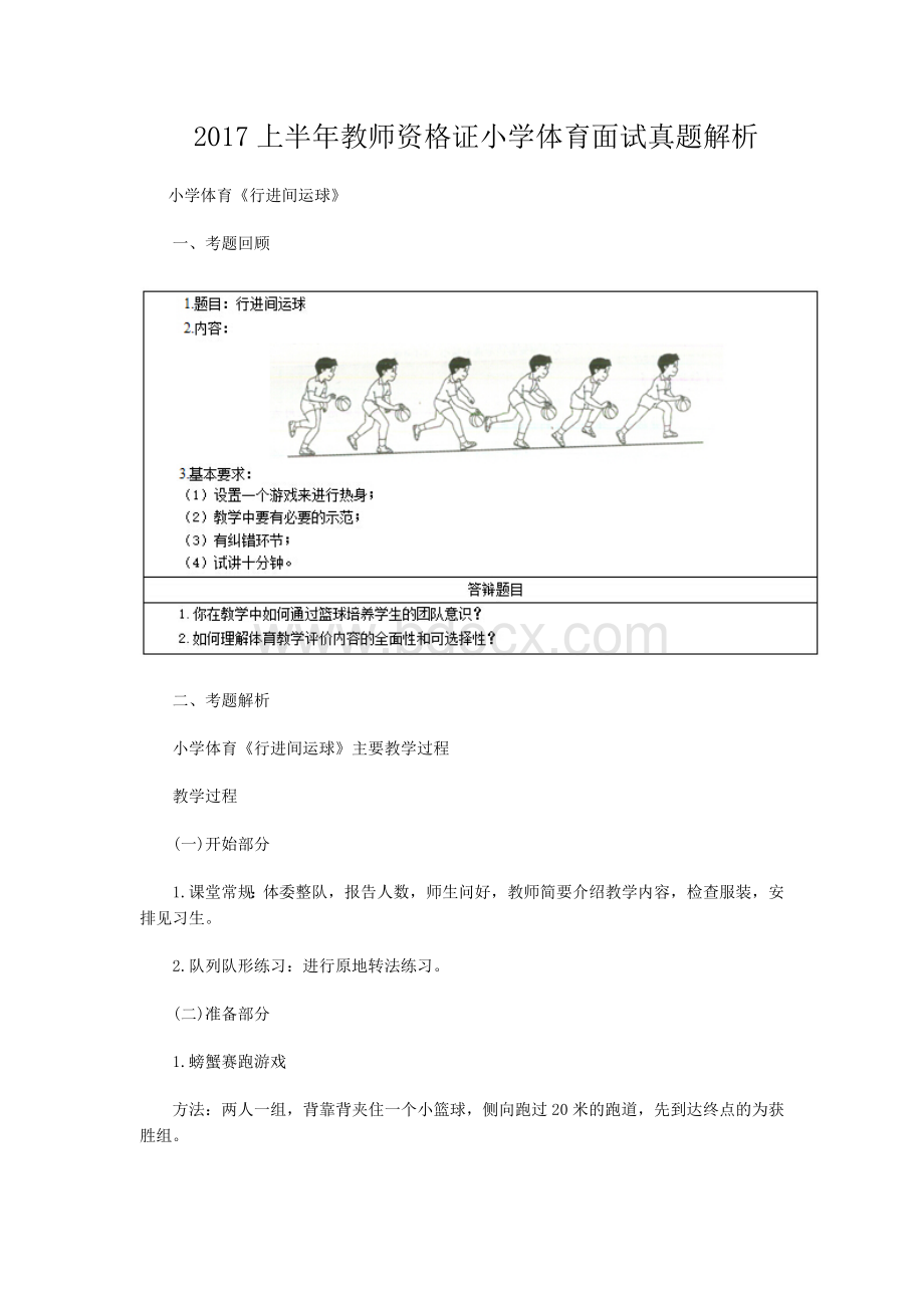 上半教师资格证小学体育面试真题解析Word格式文档下载.docx