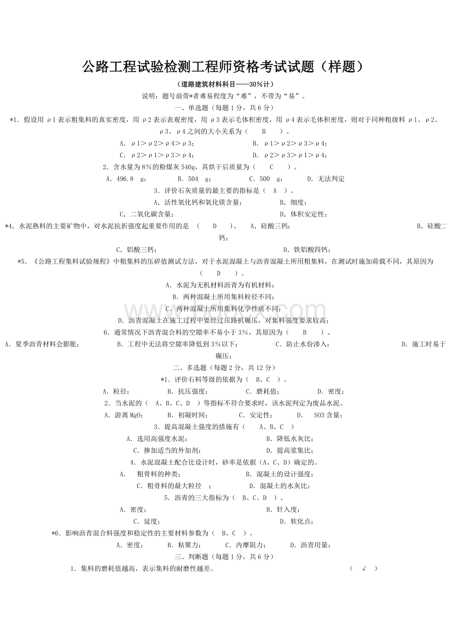 公路工程试验检测工程师资格考试试题下载.doc_第1页