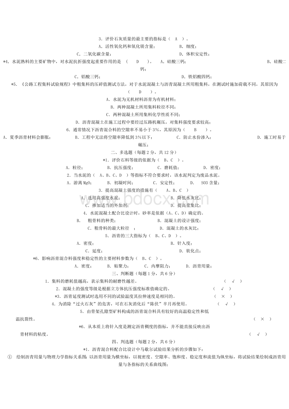 公路工程试验检测工程师资格考试试题下载.doc_第3页