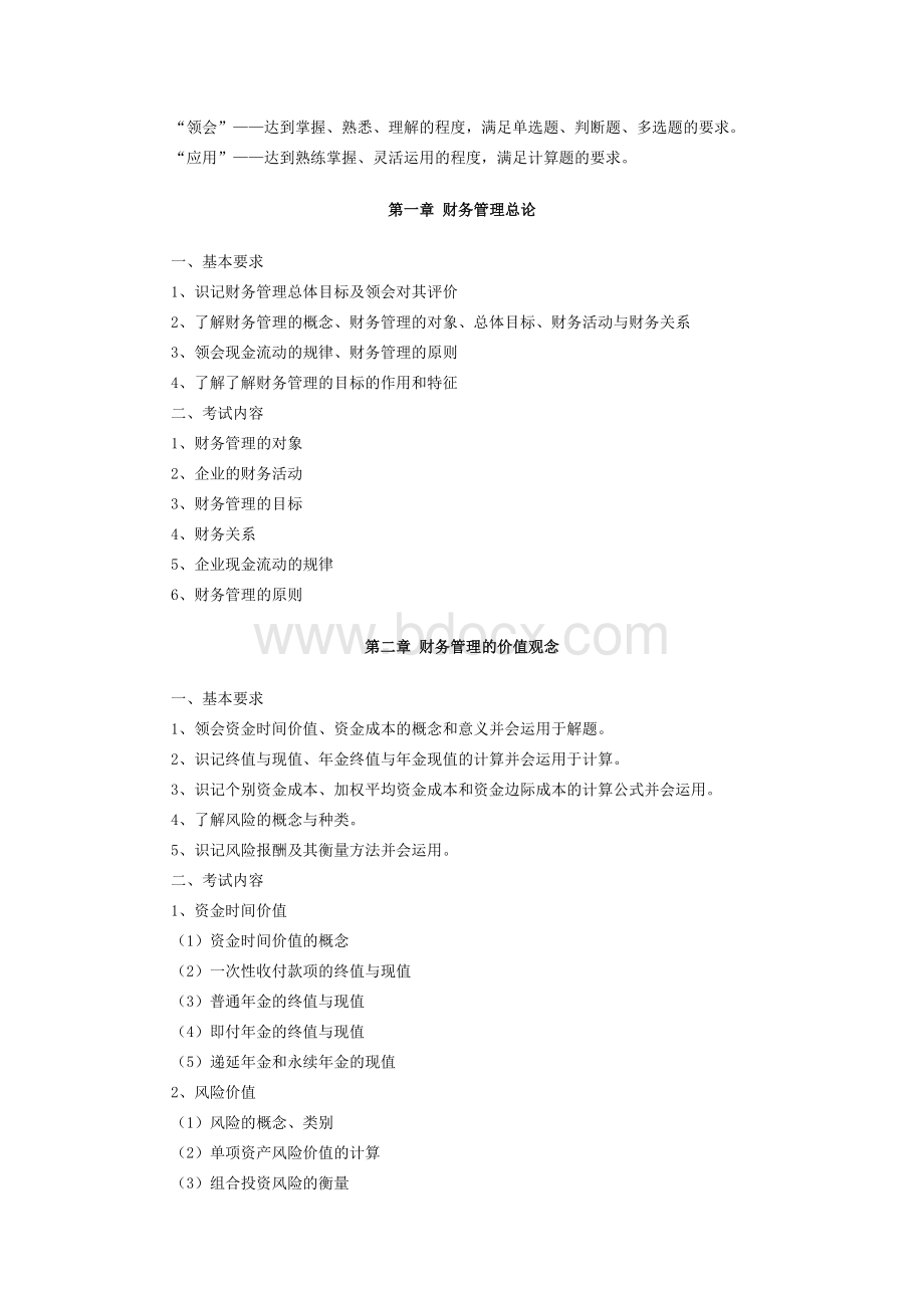 财务管理考试大纲_精品文档Word文档下载推荐.doc_第3页