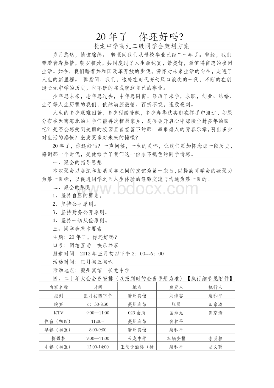 同学会策划方案执行Word文档下载推荐.doc