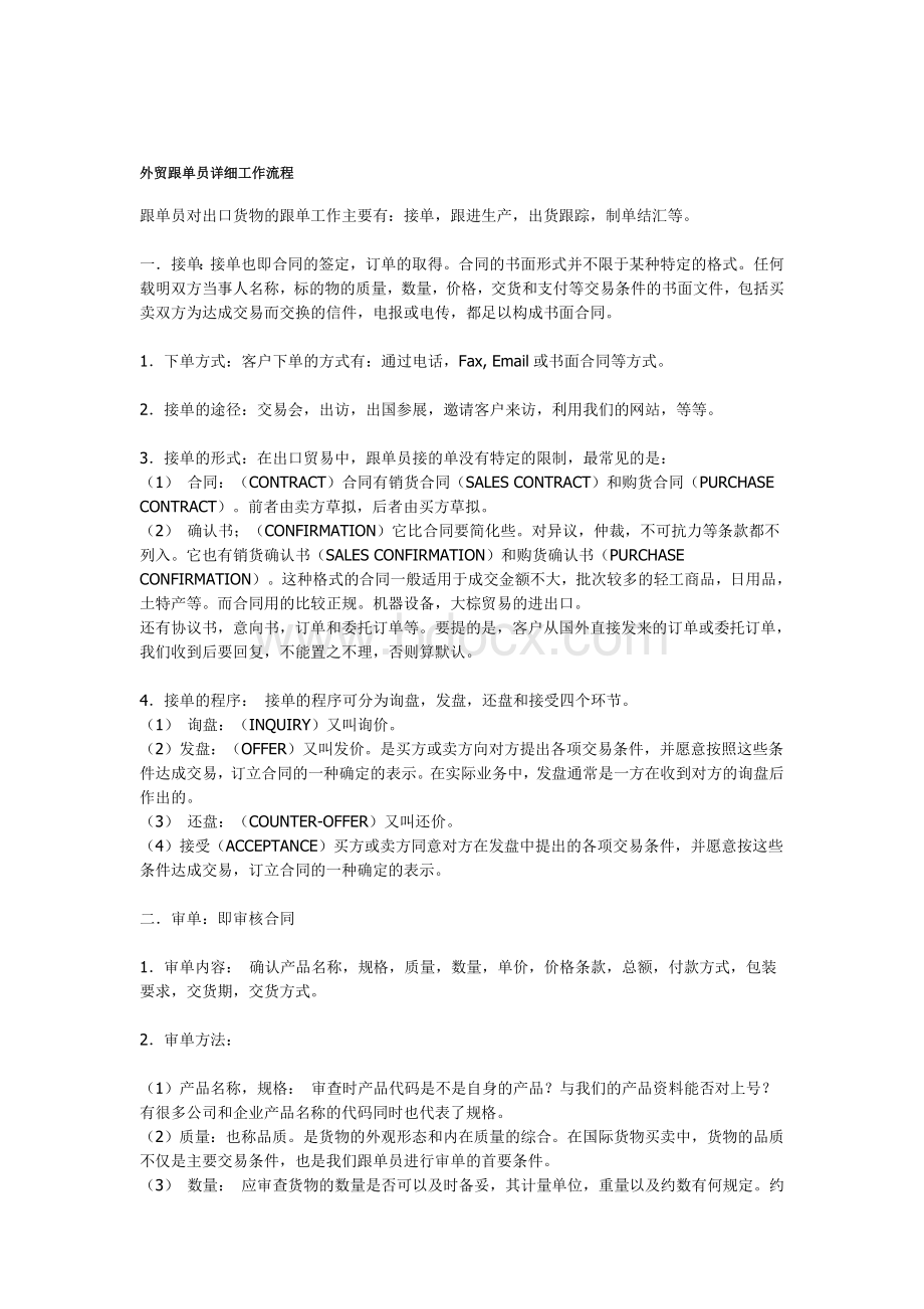 外贸跟单员详细工作流程Word文件下载.doc