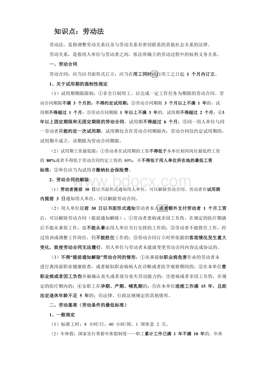 公务员考试知识点20：劳动法文档格式.doc