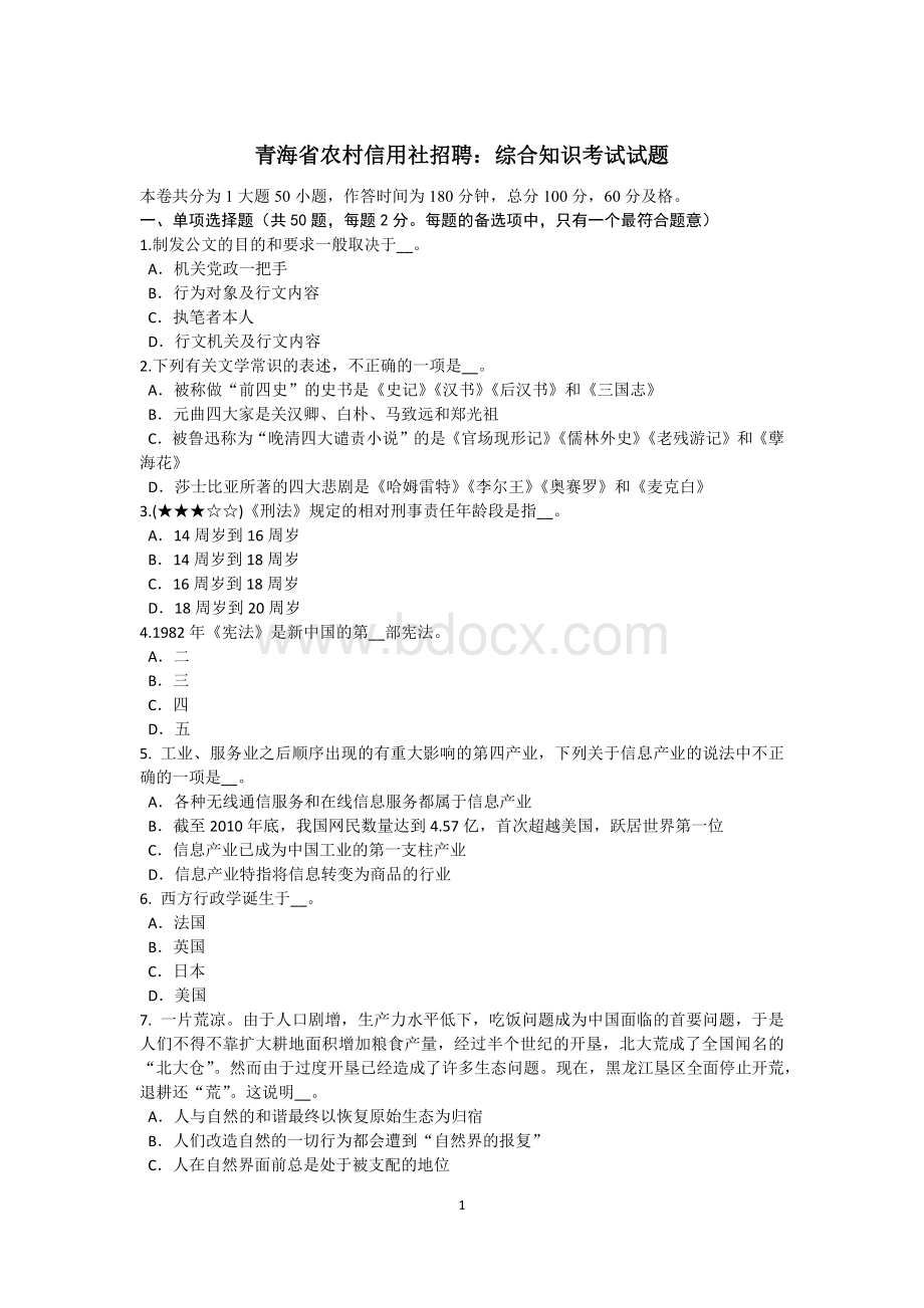 青海省农村信用社招聘：综合知识考试试题.doc_第1页