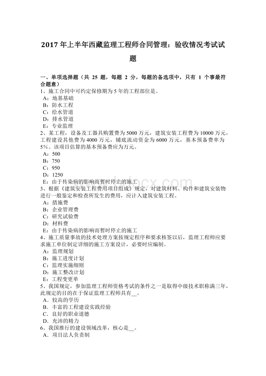 上半西藏监理工程师合同管理：验收情况考试试题.docx