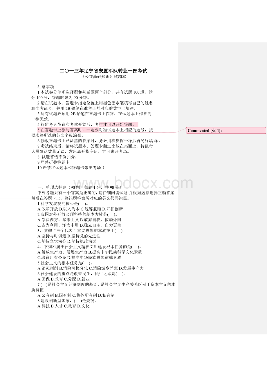 辽宁省安置军队转业干部考试题公共基础知识_精品文档.doc