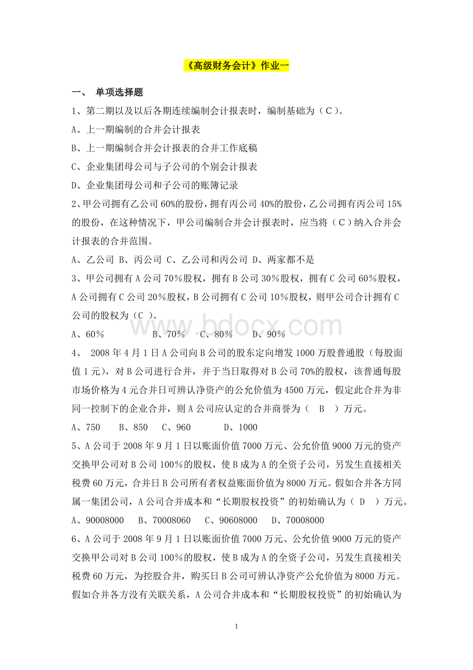 高级财务会计作业及答案_精品文档Word格式.doc_第1页