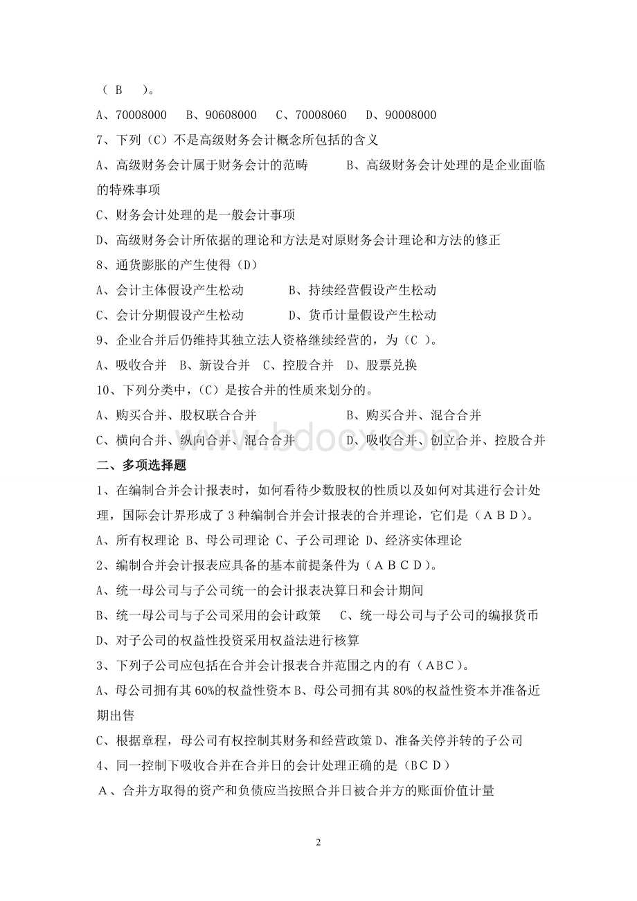 高级财务会计作业及答案_精品文档Word格式.doc_第2页