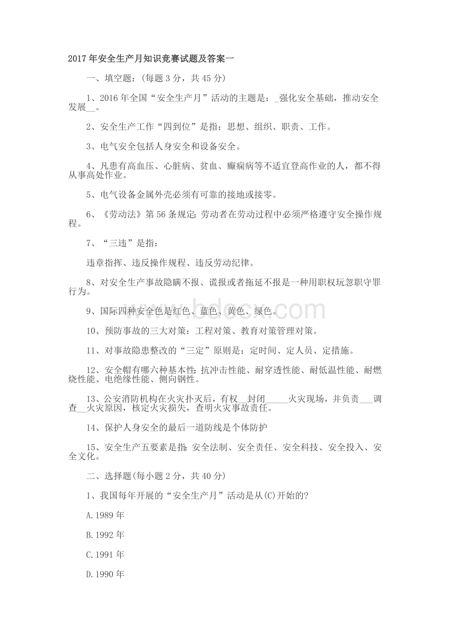 安全生产月知识竞赛试题及答案一.docx