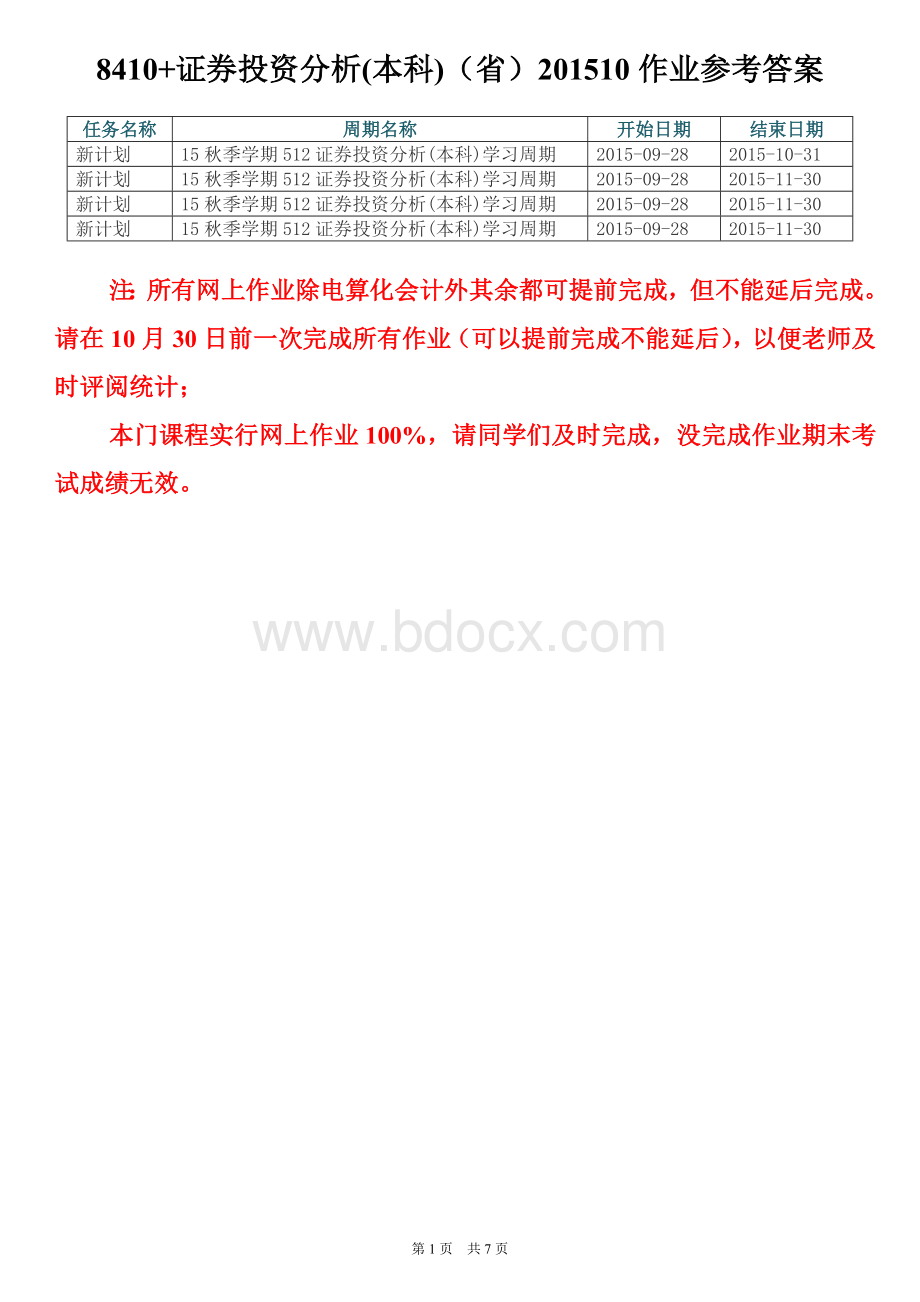 +证券投资分析本科省10平时作业参考答案_精品文档.doc