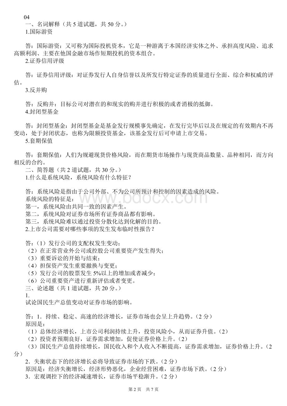 +证券投资分析本科省10平时作业参考答案_精品文档Word格式文档下载.doc_第2页