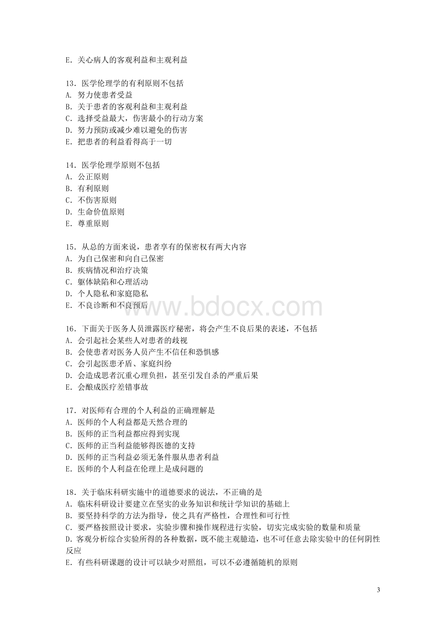 医学伦理学模拟试题及答案1Word文档下载推荐.doc_第3页