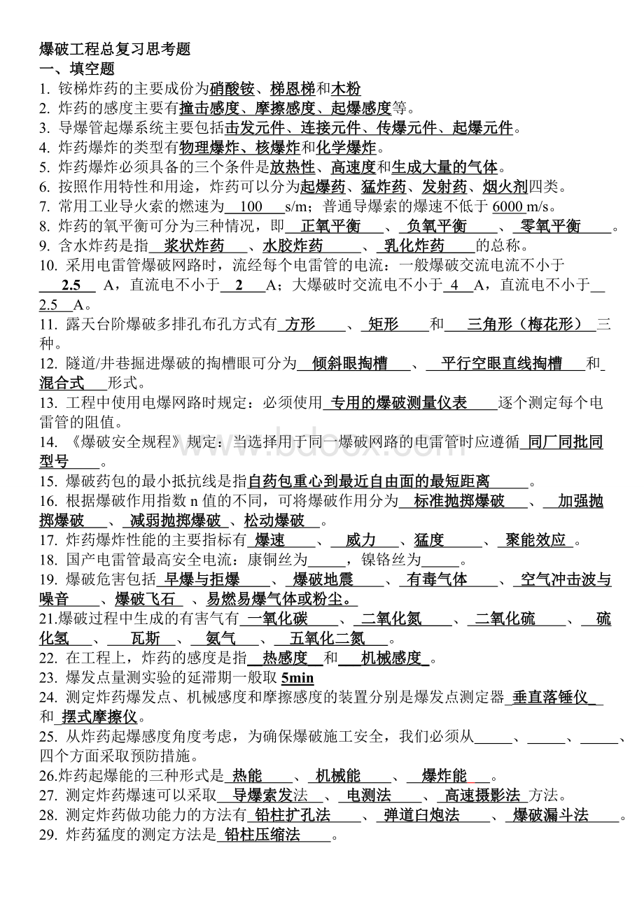 爆破工程期末复习资料.doc_第1页