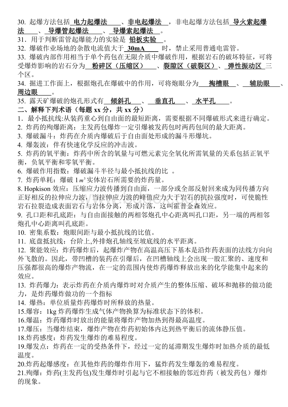 爆破工程期末复习资料.doc_第2页