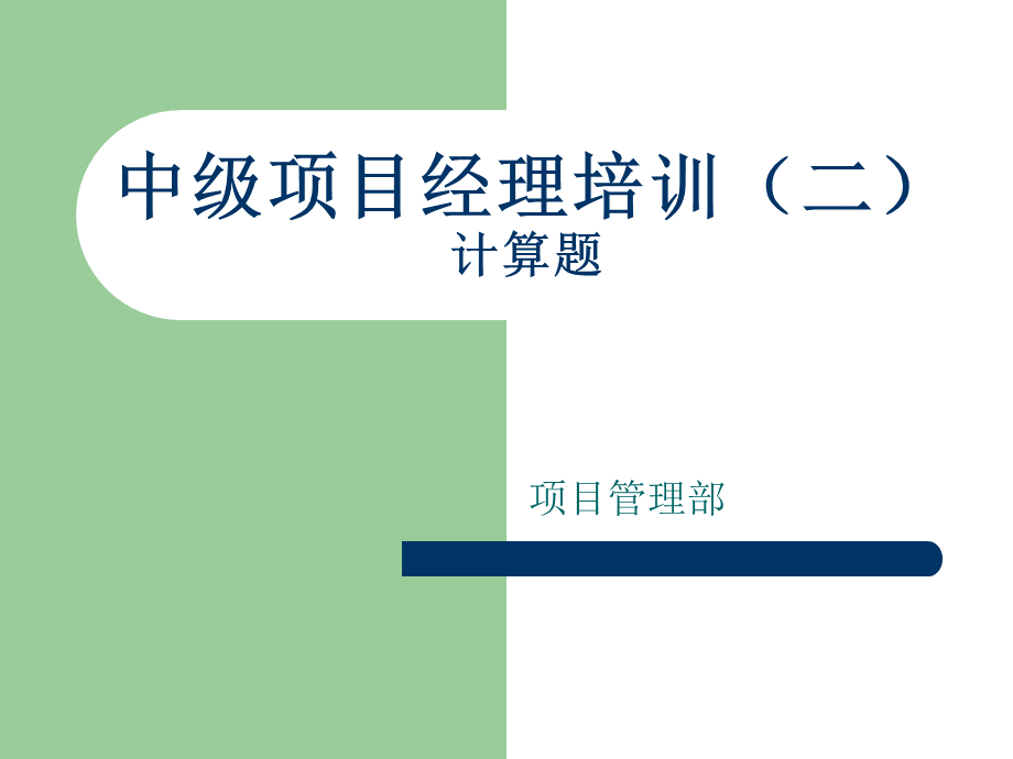 系统集成项目管理中级培训计算题集合解析2PPT格式课件下载.pptx_第1页