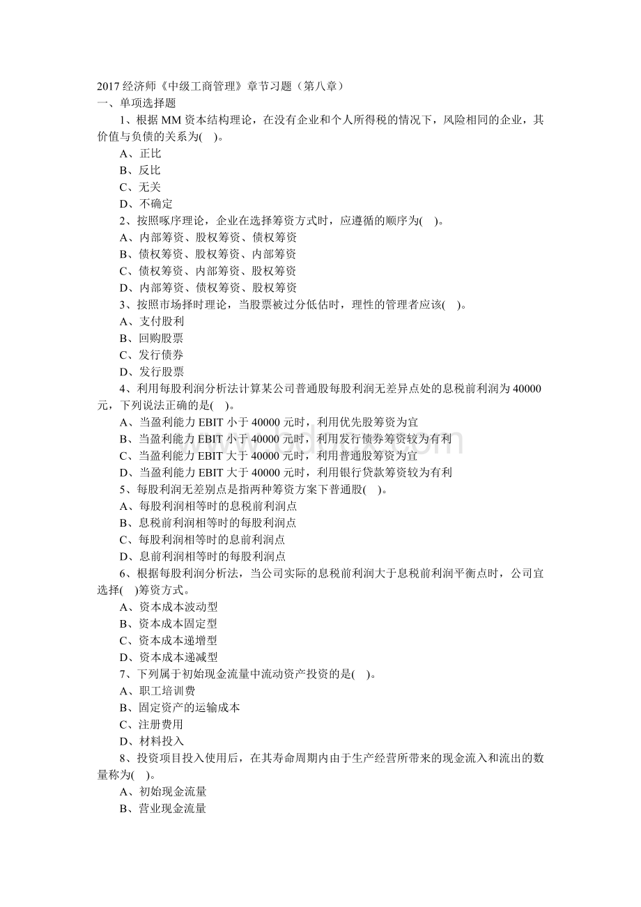 经济师《中级工商管理》章节习题第八章Word文件下载.doc_第1页