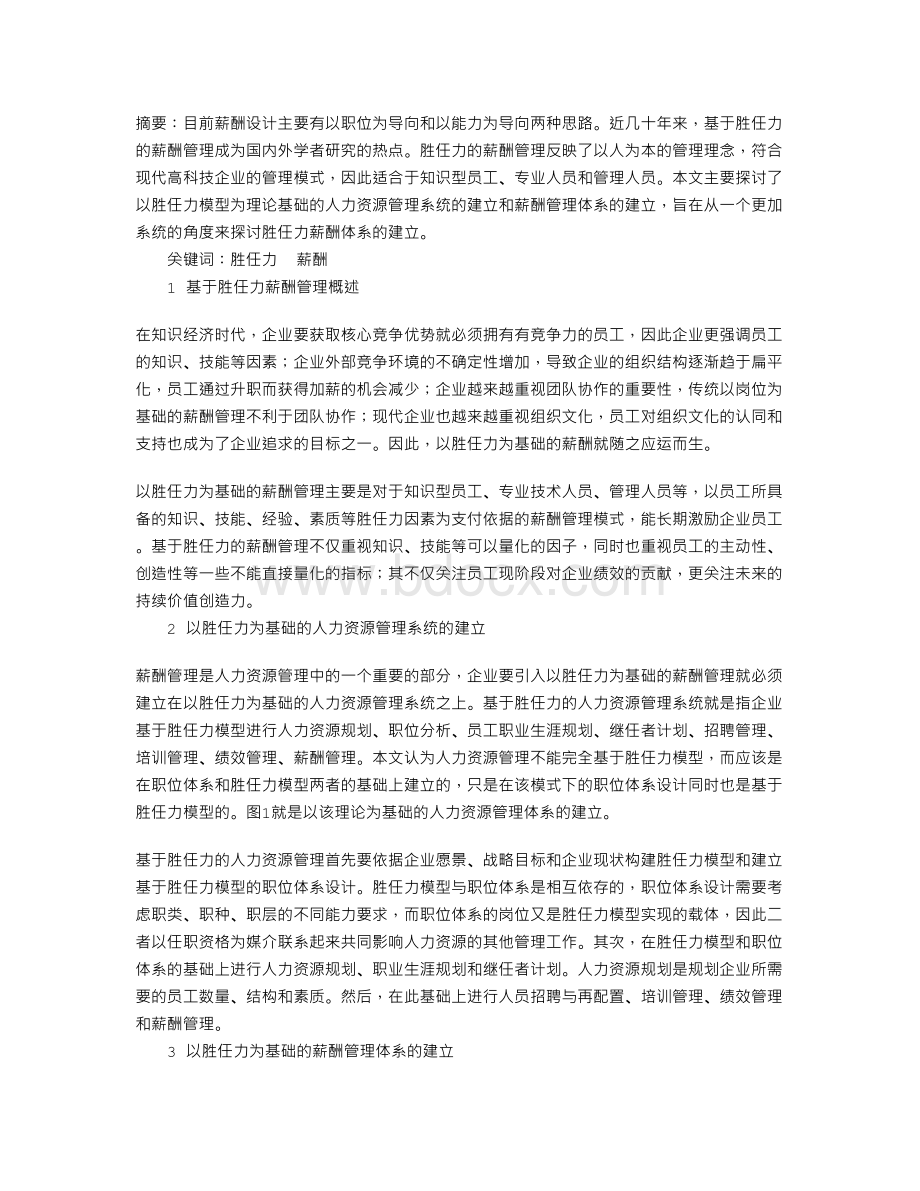 基于胜任力的薪酬管理研究Word文件下载.doc_第1页