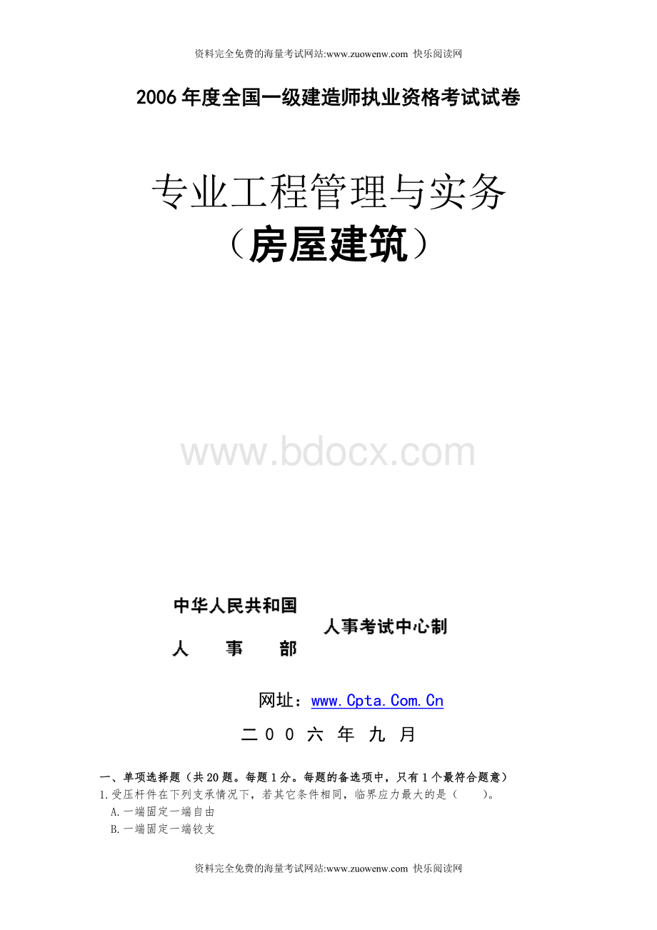 专业工程管理与实务房屋建筑.doc