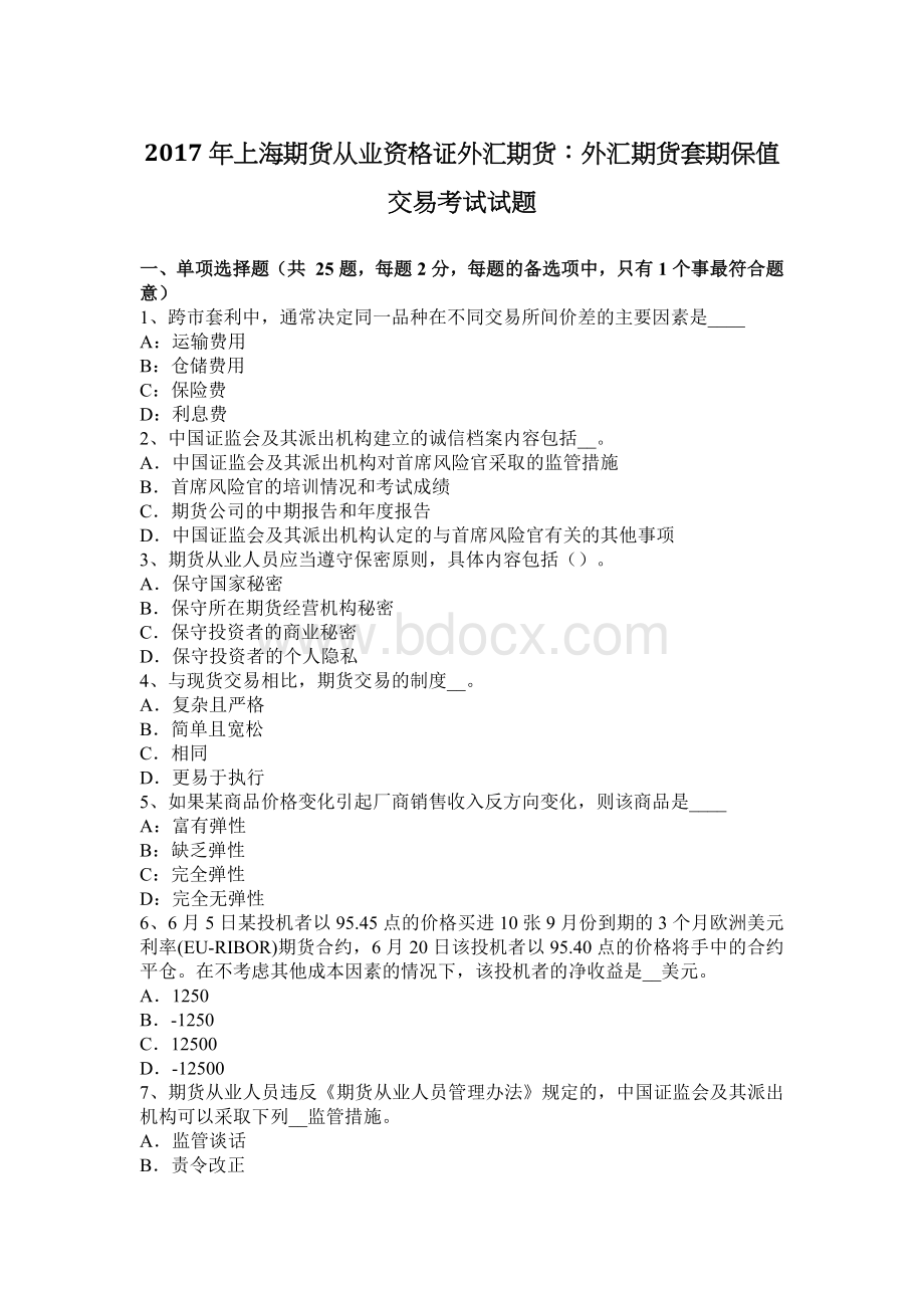 上海期货从业资格证外汇期货：外汇期货套期保值交易考试试题Word格式文档下载.docx