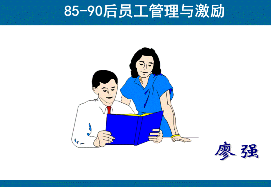 后员工管理与激励.ppt_第1页