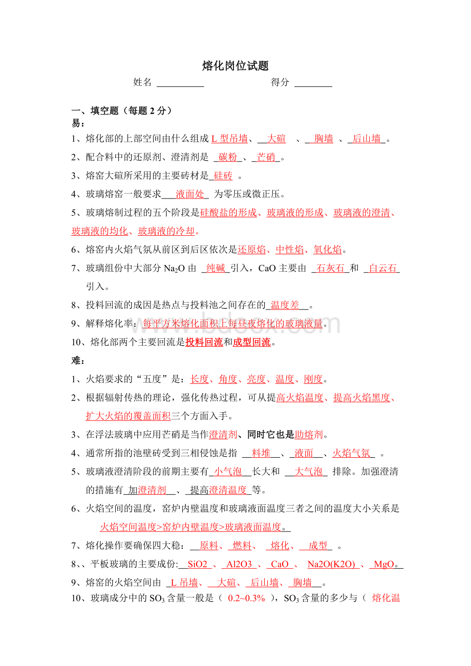 玻璃熔化工及助理工程师考试试题Word文档下载推荐.doc_第1页