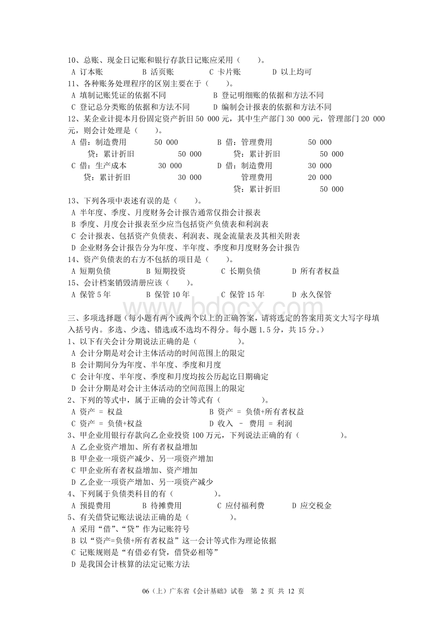 上半广东省会计从业资格考试会计基础试卷_精品文档.doc_第2页