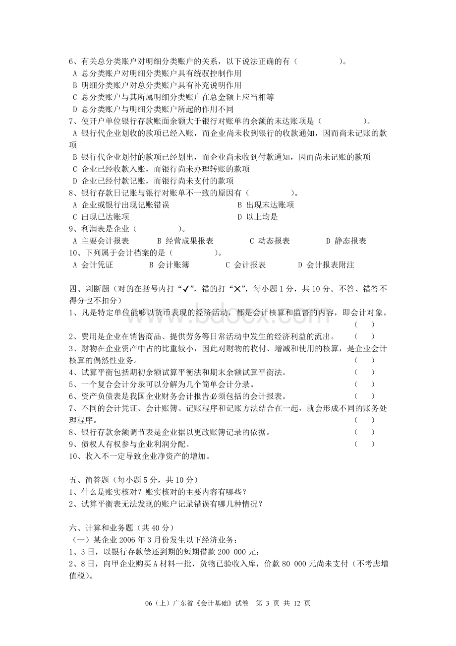 上半广东省会计从业资格考试会计基础试卷_精品文档.doc_第3页