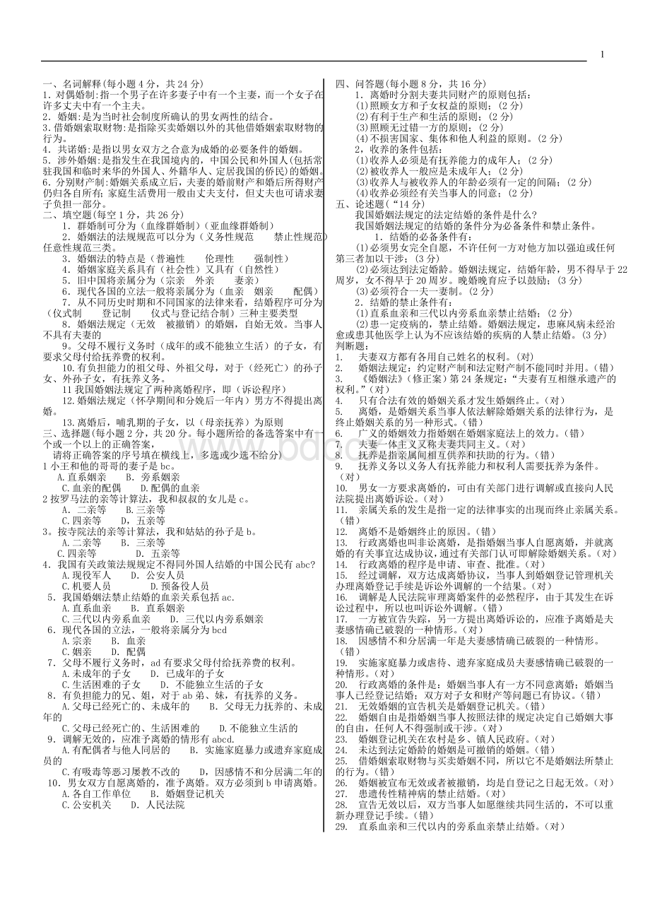 电大婚姻家庭法题库大全必过_精品文档Word格式.doc