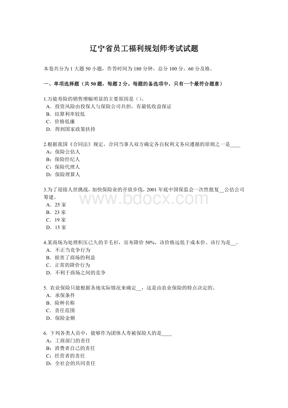 福利规划师考试试题_精品文档__002文档格式.docx_第1页